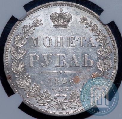 Фото 1 рубль 1846 года СПБ-ПА 