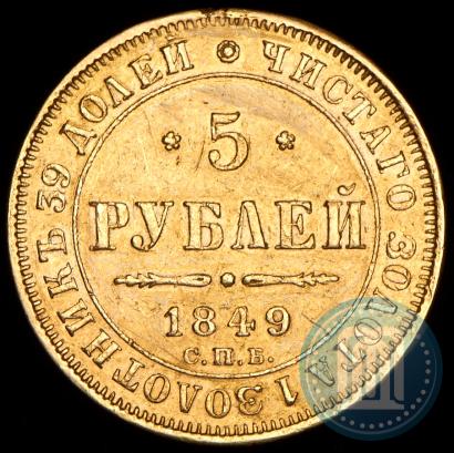 Picture 5 roubles 1849 year СПБ-АГ 