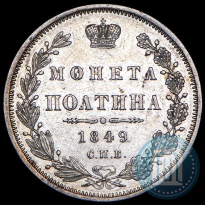 Фото Полтина 1849 года СПБ-ПА 