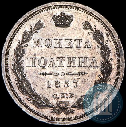 Picture Poltina 1857 year СПБ-ФБ 