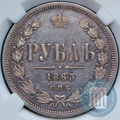 Picture 1 rouble 1863 year СПБ-АБ 