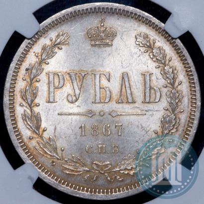 Picture 1 rouble 1867 year СПБ-НІ 