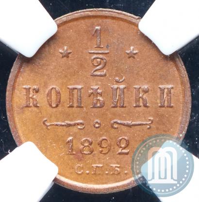 Фото 1/2 копейки 1892 года СПБ 