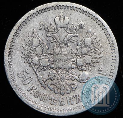 Фото 50 копеек 1894 года (АГ) 
