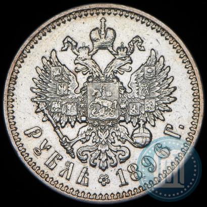 Picture 1 rouble 1896 year (АГ) 