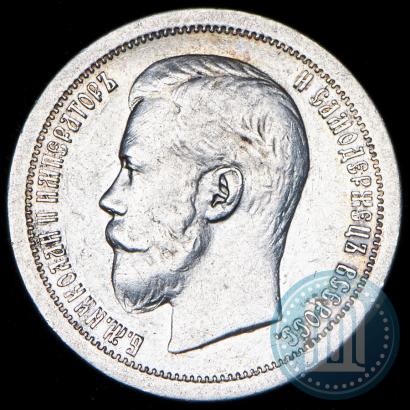 Фото 50 копеек 1896 года (*) 