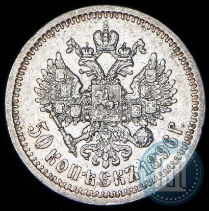 Фото 50 копеек 1896 года (*) 