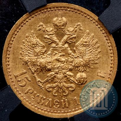 Picture 15 roubles 1897 year (АГ) 