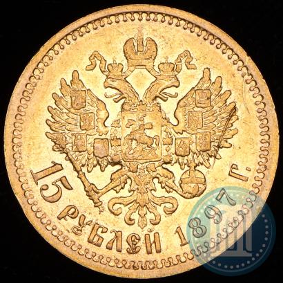 Фото 15 рублей 1897 года (АГ) 