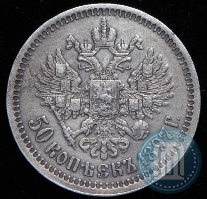 Фото 50 копеек 1897 года (*) 