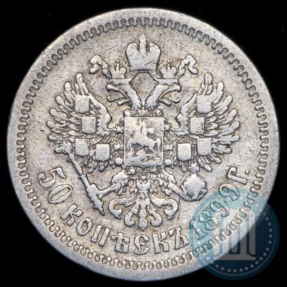 Picture 50 kopecks 1899 year (АГ) 
