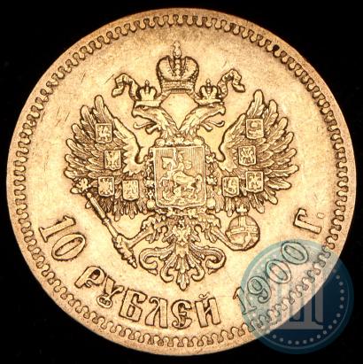 Фото 10 рублей 1900 года (ФЗ) 