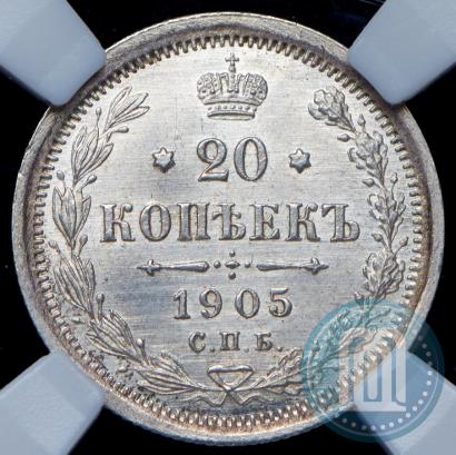 Фото 20 копеек 1905 года СПБ-АР 