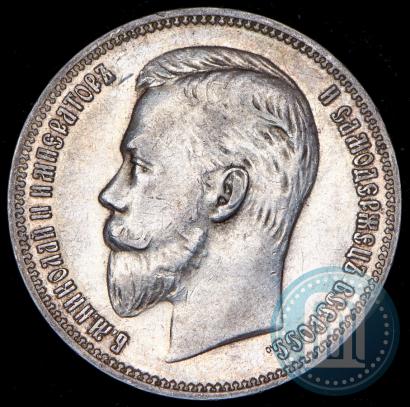 Фото 1 рубль 1910 года (ЭБ) 