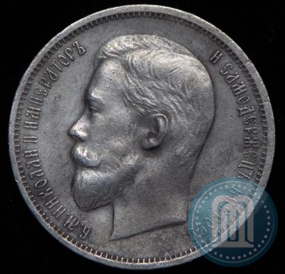 Фото 50 копеек 1911 года (ЭБ) 