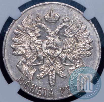 Фото 1 рубль 1914 года (ВС) "В память 200-летия Гангутского сражения"