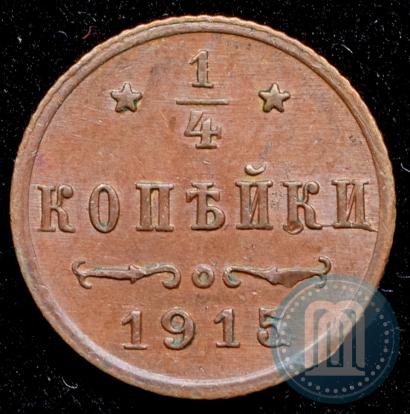 Фото 1/4 копейки 1915 года  
