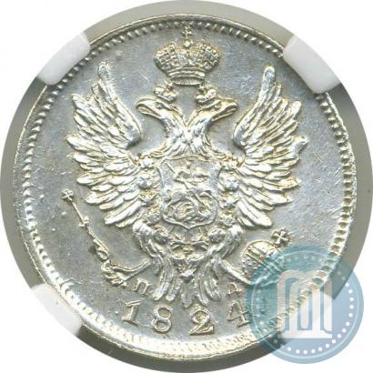 Фото 20 копеек 1824 года СПБ-ПД 