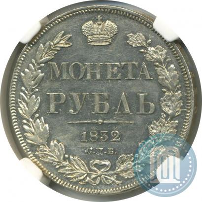 Фото 1 рубль 1832 года СПБ-НГ 