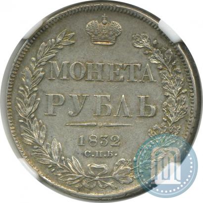 Picture 1 rouble 1832 year СПБ-НГ 
