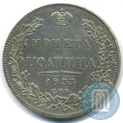 Фото Полтина 1833 года СПБ-НГ 