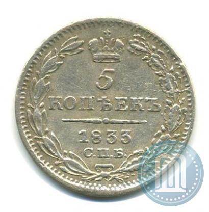 Фото 5 копеек 1833 года СПБ-НГ 