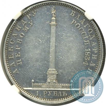 Фото 1 рубль 1834 года GUBE F. "В память открытия Александровской колонны"
