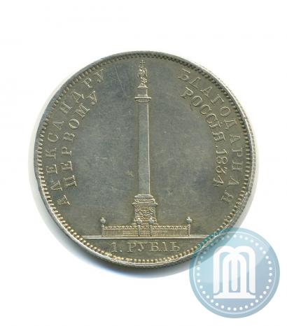 Фото 1 рубль 1834 года GUBE F. "В память открытия Александровской колонны"