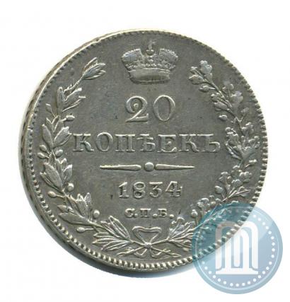 Фото 20 копеек 1834 года СПБ-НГ 