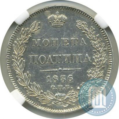 Picture Poltina 1836 year СПБ-НГ 