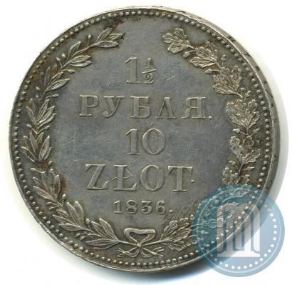 Фото 1,5 рубля - 10 злотых 1836 года НГ 