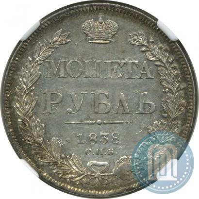 Фото 1 рубль 1838 года СПБ-НГ 