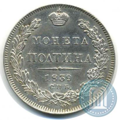 Фото Полтина 1839 года СПБ-НГ 
