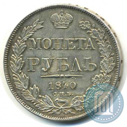 Фото 1 рубль 1840 года СПБ-НГ 
