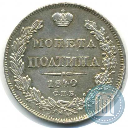 Фото Полтина 1840 года СПБ-НГ 