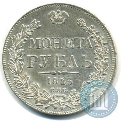 Фото 1 рубль 1843 года СПБ-АЧ 
