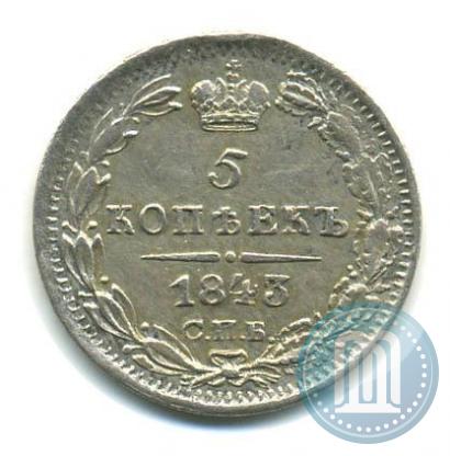 Фото 5 копеек 1843 года СПБ-АЧ 