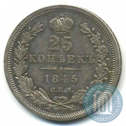 Фото 25 копеек 1845 года СПБ-КБ 