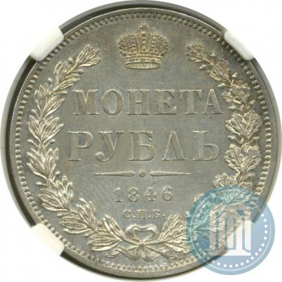Фото 1 рубль 1846 года СПБ-ПА 