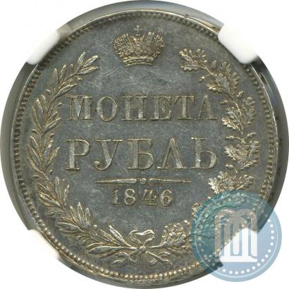 Фото 1 рубль 1846 года MW 