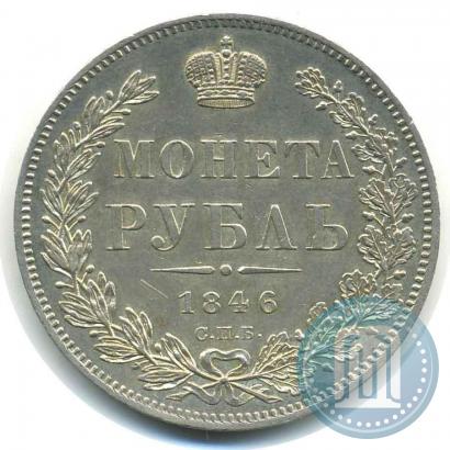 Фото 1 рубль 1846 года СПБ-ПА 