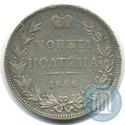 Фото Полтина 1846 года MW 