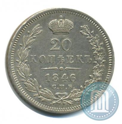 Фото 20 копеек 1846 года СПБ-ПА 