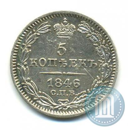 Фото 5 копеек 1846 года СПБ-ПА 