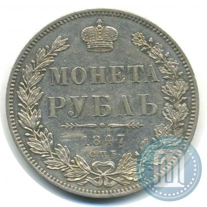 Фото 1 рубль 1847 года СПБ-ПА 