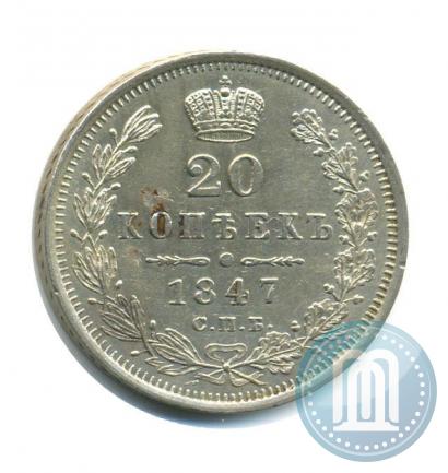Фото 20 копеек 1847 года СПБ-ПА 