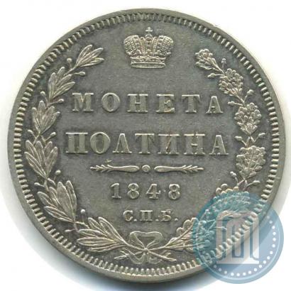 Фото Полтина 1848 года СПБ-HI 