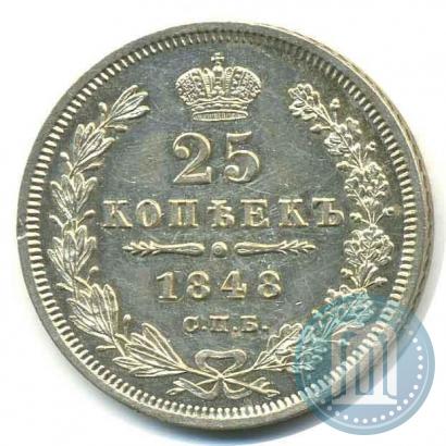 Фото 25 копеек 1848 года СПБ-HI 