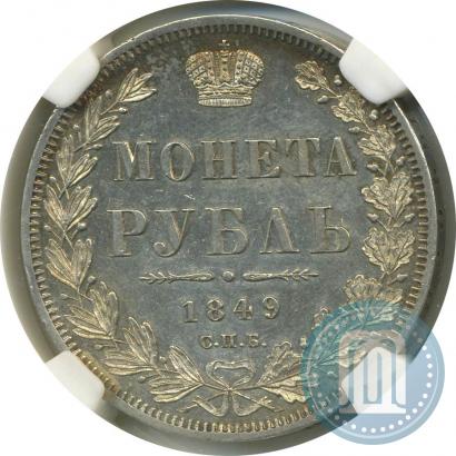 Фото 1 рубль 1849 года СПБ-ПА 