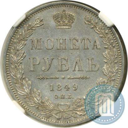 Picture 1 rouble 1849 year СПБ-ПА 